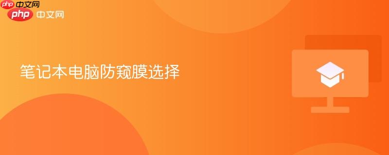 笔记本电脑防窥膜选择