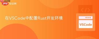 在VSCode中配置Rust开发环境