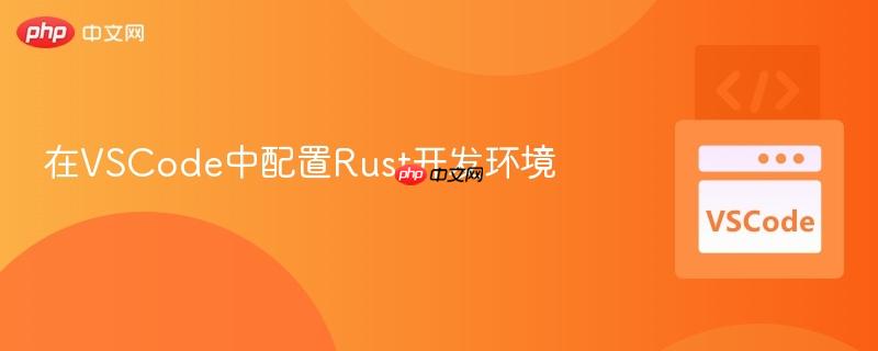 在vscode中配置rust开发环境