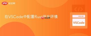 在vscode中配置rust开发环境