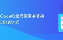掌握VSCode的全局搜索与替换，支持正则表达式