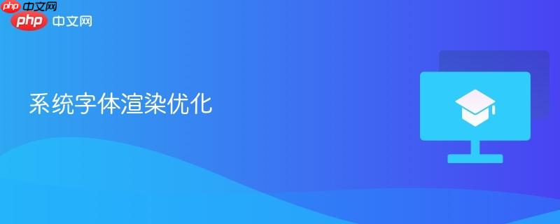 系统字体渲染优化