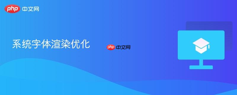 系统字体渲染优化