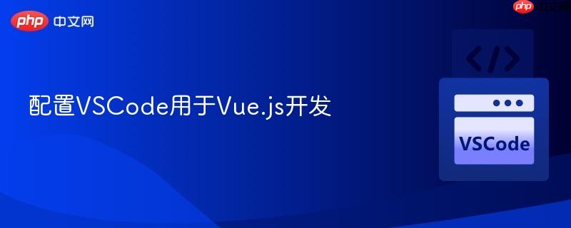 配置VSCode用于Vue.js开发