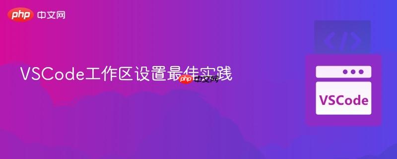 vscode工作区设置最佳实践