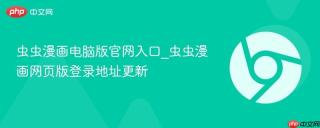 虫虫漫画电脑版官网入口_虫虫漫画网页版登录地址更新