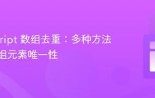JavaScript 数组去重：多种方法实现数组元素唯一性