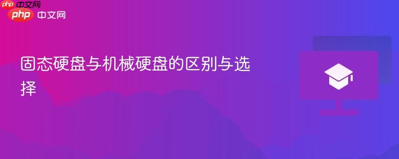 固态硬盘与机械硬盘的区别与选择