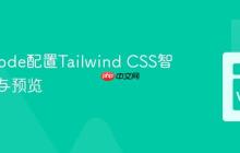 为VSCode配置Tailwind CSS智能提示与预览