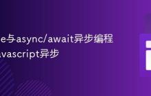Promise与async/await异步编程实战_javascript异步