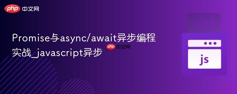 Promise与async/await异步编程实战_javascript异步