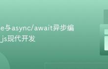 Promise与async/await异步编程实战_js现代开发