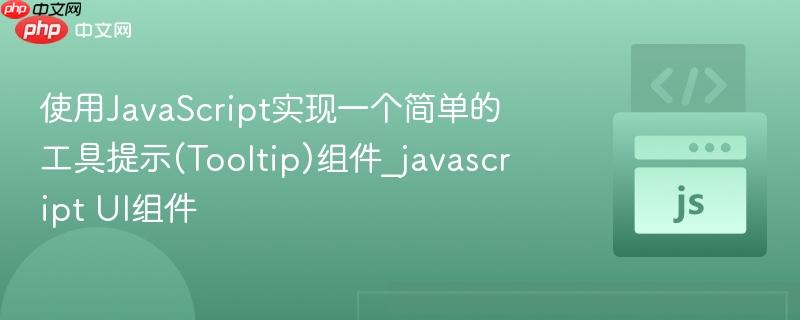 使用javascript实现一个简单的工具提示(tooltip)组件_javascript ui组件