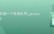 使用JS实现一个任务队列_javascript异步