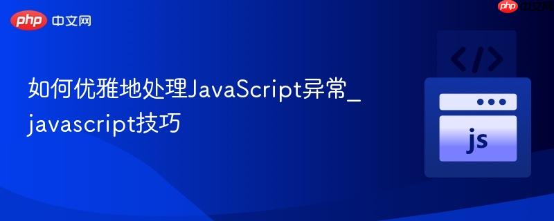 如何优雅地处理JavaScript异常_javascript技巧