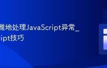 如何优雅地处理JavaScript异常_javascript技巧