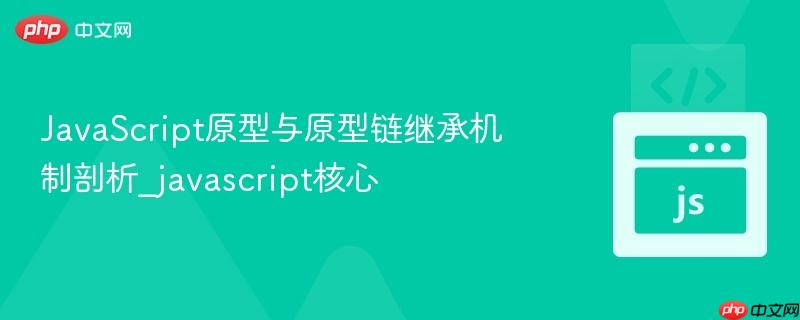 javascript原型与原型链继承机制剖析_javascript核心