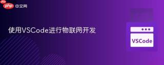 使用vscode进行物联网开发