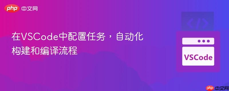 在vscode中配置任务，自动化构建和编译流程