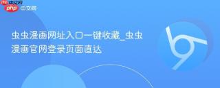虫虫漫画网址入口一键收藏_虫虫漫画官网登录页面直达