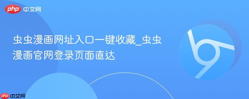 虫虫漫画网址入口一键收藏_虫虫漫画官网登录页面直达