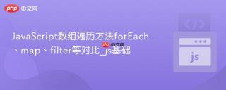 JavaScript数组遍历方法forEach、map、filter等对比_js基础