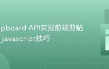 使用Clipboard API实现前端剪贴板操作_javascript技巧