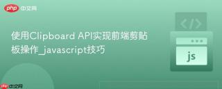 使用Clipboard API实现前端剪贴板操作_javascript技巧