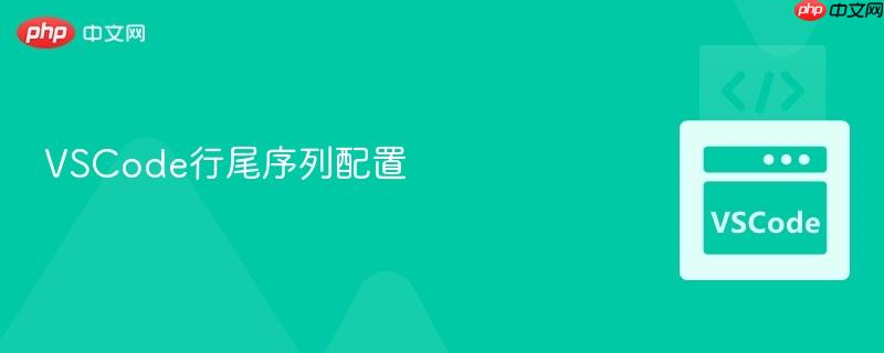 vscode行尾序列配置