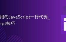 10个实用的JavaScript一行代码_javascript技巧