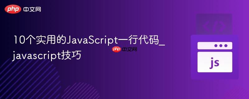 10个实用的JavaScript一行代码_javascript技巧