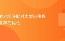 内存映射地址分配对大型应用程序运行效率的优化