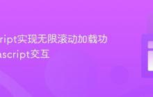 JavaScript实现无限滚动加载功能_javascript交互