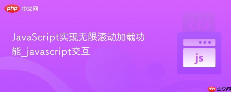 JavaScript实现无限滚动加载功能_javascript交互