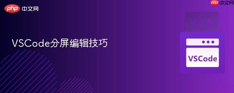 vscode分屏编辑技巧