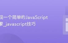 如何实现一个简单的JavaScript模板引擎_javascript技巧