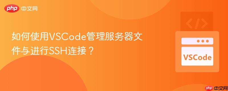 如何使用vscode管理服务器文件与进行ssh连接？