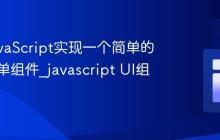 使用JavaScript实现一个简单的导航菜单组件_javascript UI组件