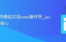 JS中如何模拟实现new操作符_javascript核心