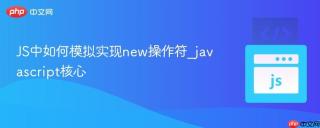 JS中如何模拟实现new操作符_javascript核心