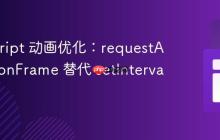 JavaScript 动画优化：requestAnimationFrame 替代 setInterval