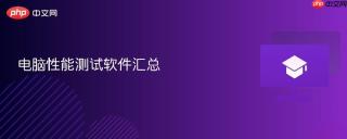 电脑性能测试软件汇总