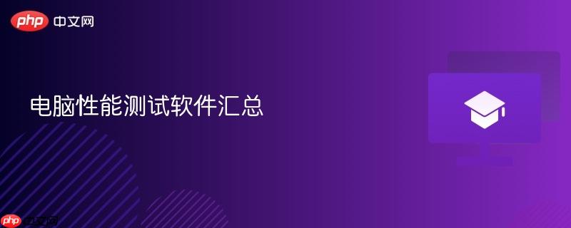电脑性能测试软件汇总