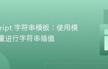 JavaScript 字符串模板：使用模板字面量进行字符串插值