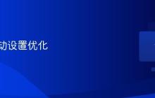 声卡驱动设置优化