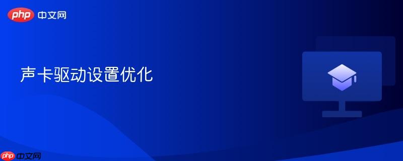 声卡驱动设置优化