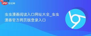 虫虫漫画阅读入口网址大全_虫虫漫画官方网页版登录入口