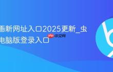 虫虫漫画新网址入口2025更新_虫虫漫画电脑版登录入口