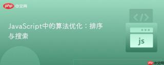 JavaScript中的算法优化：排序与搜索