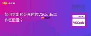 如何导出和分享你的VSCode工作区配置？